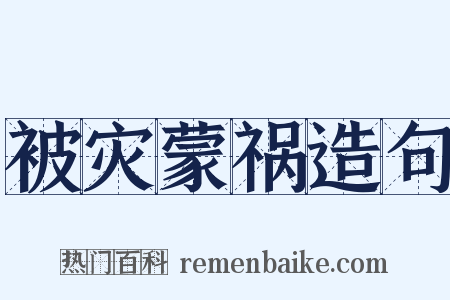 被灾蒙祸造句是什么意思的图片